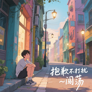 《抱歉不打扰》