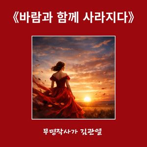 바람과 함께 사라지다