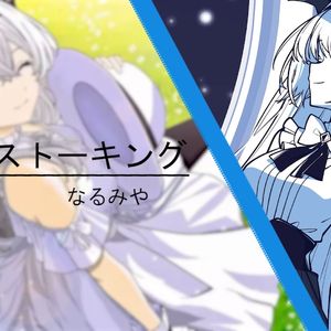 AI莉莉丝 - 乙女的ストーキング