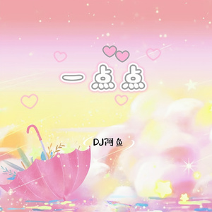 一点点 (DJ版)