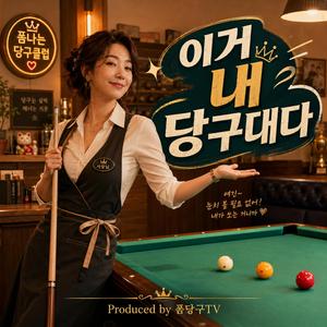 이거 내 당구대다