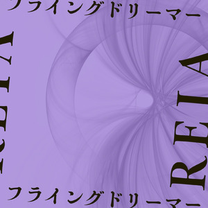 フライングドリーマー