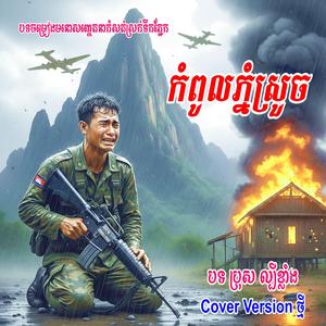 កំពូលភ្នំស្រួច - បទប្រុស