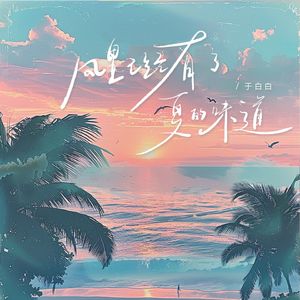 风里已经有了夏的味道