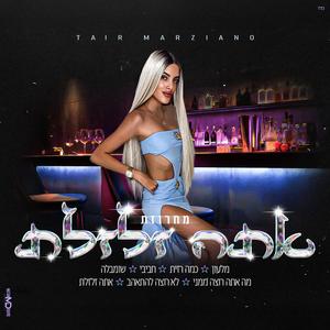 מחרוזת אתה זלזלת