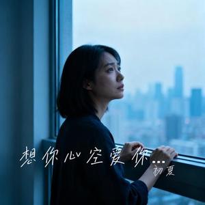想你心空爱你心痛