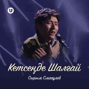 Кетсеңде Шалғай