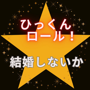 結婚しないか