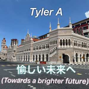 愉しい未来へ(Towards a Brighter Future)