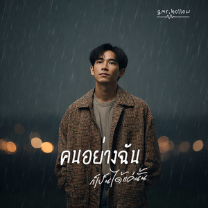 คนอย่างฉันก็เป็นได้แค่นั้น