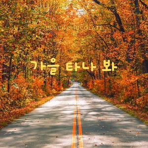 가을 타나 봐 (Music Box)