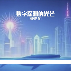 数字深渊的光芒