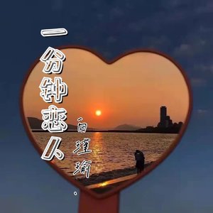 一分钟恋人（男声版 cover：GG啵！）