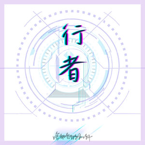 行者