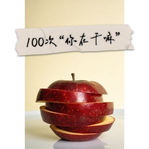 100次“你在干嘛”