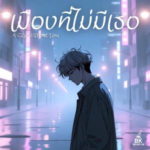 เมืองที่ไม่มีเธอ (A City Without You)