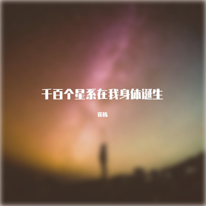 千百个星系在我身体诞生