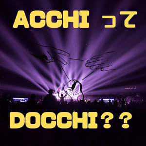 ACCHIってDOCCHI？？