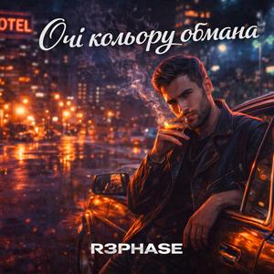 Очі Кольору Обмана
