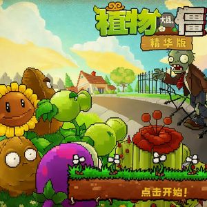 《植物大战僵尸》坚果保龄球-电钢与铜管絮语