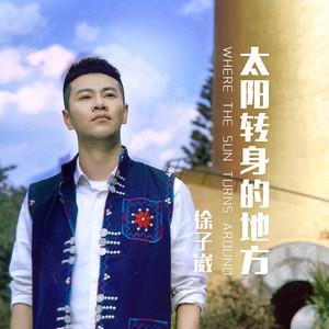 太阳转身的地方