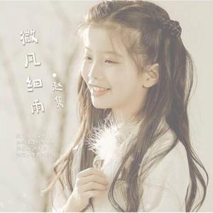 微风细雨（童声版）