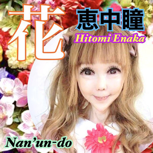 神様 仏様 アマビエ様 ララバイ