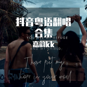 Dear John粤语（抖音 刘莉旻）