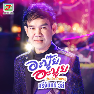 อะบู๊ย..อะบูย (ใจเหี่ยหน้าฮ้าน)