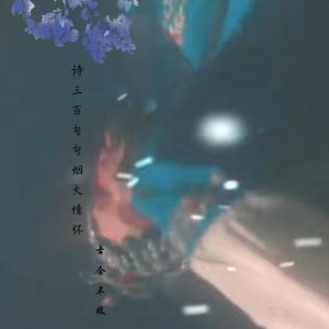 百戏人间（翻自 洛天依）