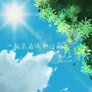 一起去看风和日丽