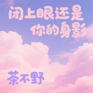 闭上眼还是你的身影