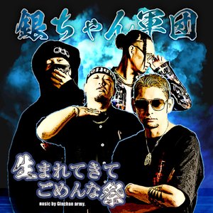 生まれてきてごめんな祭