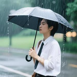 时差雨 (Cover 夏婉安)