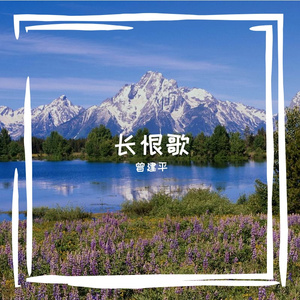 长恨歌