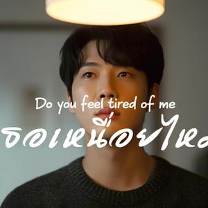 เธอเหนื่อยไหม (Do You Feel Tired of Me)
