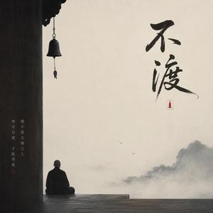 不渡 (feat. 南书)