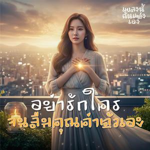 อย่ารักใคร จนลืมคุณค่าตัวเอง