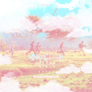 네버랜드를 떠나며