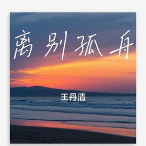 离别孤舟 (Cover 赵乃吉)