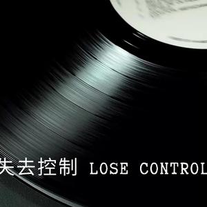 失去控制 lose control (Cover)