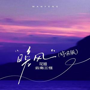 晚风 (对唱版)