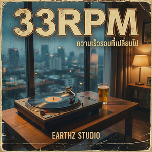 33 Rpm (ความเร็วรอบที่เปลี่ยนไป)