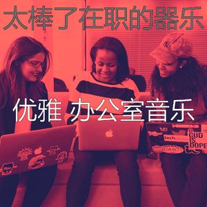 有趣办事处情怀