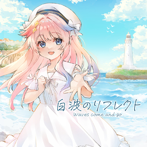 白波のリフレクト
