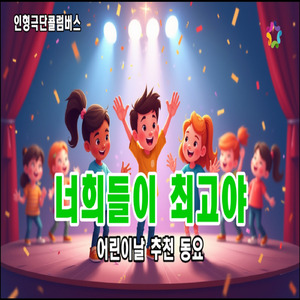 너희들이 최고야