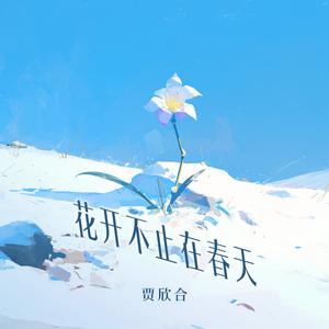 花开不止在春天
