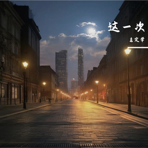 这一次