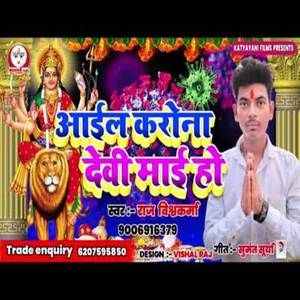 Aayil Karona Devi Mayi Ho