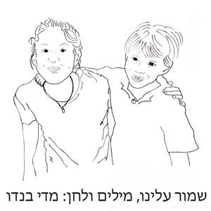 שמור עלינו (feat. ניבה הראל Niva Harel & ארנון פרידמן Arnon Friedman)